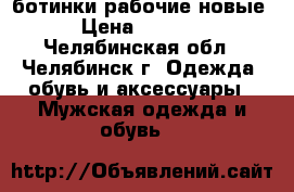 ботинки рабочие новые › Цена ­ 1 000 - Челябинская обл., Челябинск г. Одежда, обувь и аксессуары » Мужская одежда и обувь   